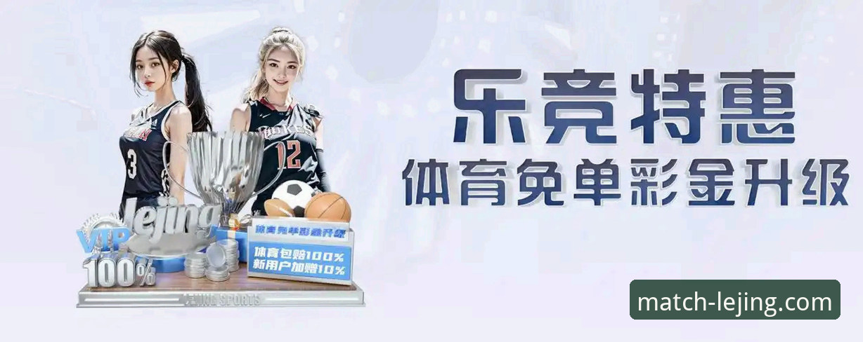 乐竞体育app 资深用户分享乐竞体育app使用心得:从安装到流畅观赛的实战经验
