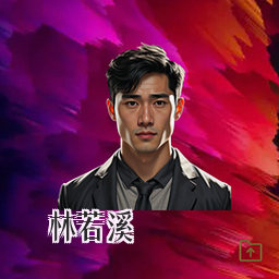 林若溪