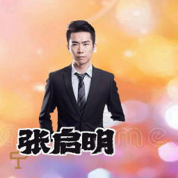 张启明
